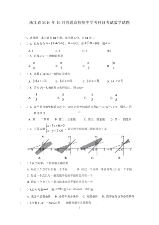 2016年10月浙江省普通高中学业水平考试数学试题