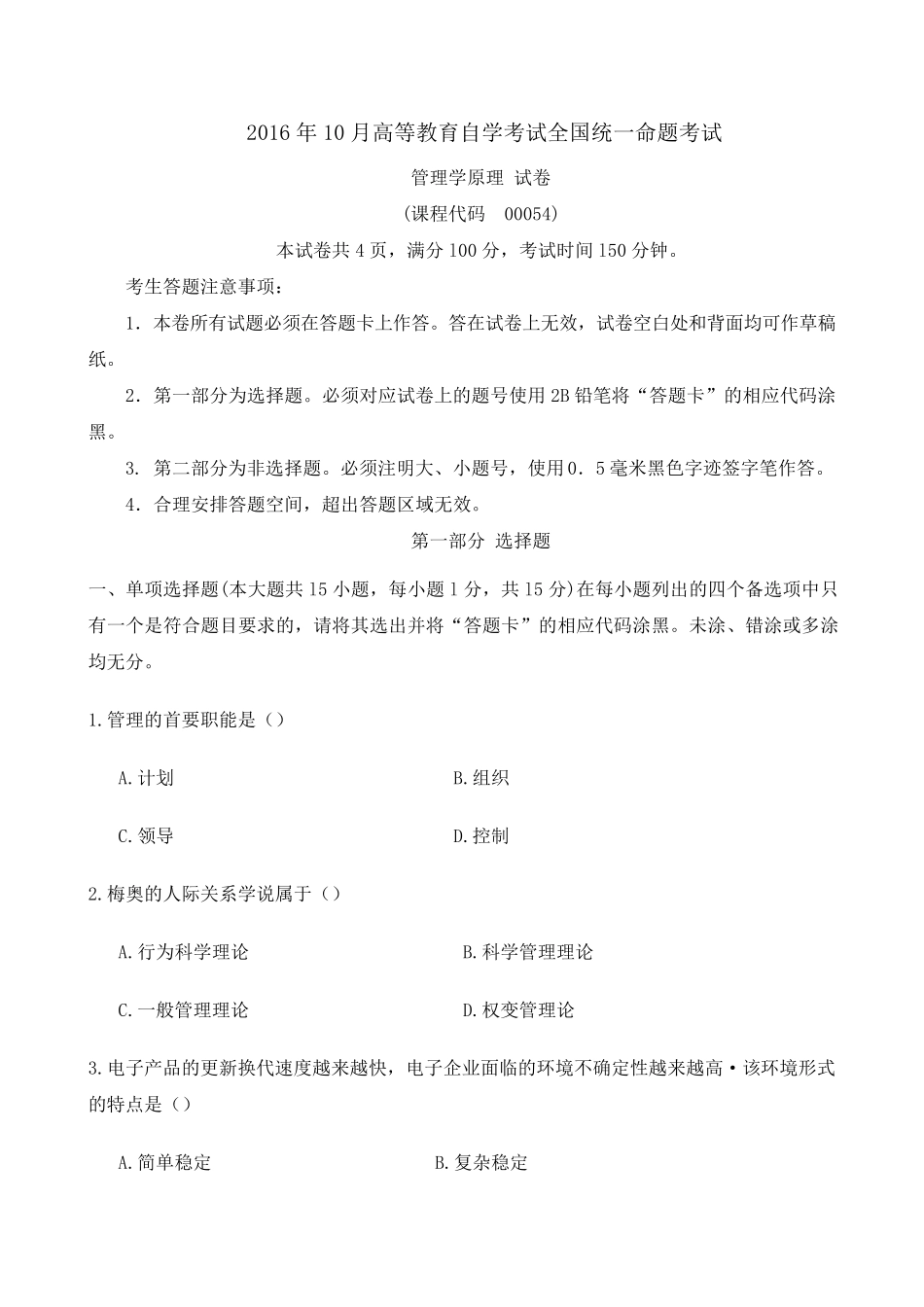 2016年10月管理学原理自考真题00054_第1页