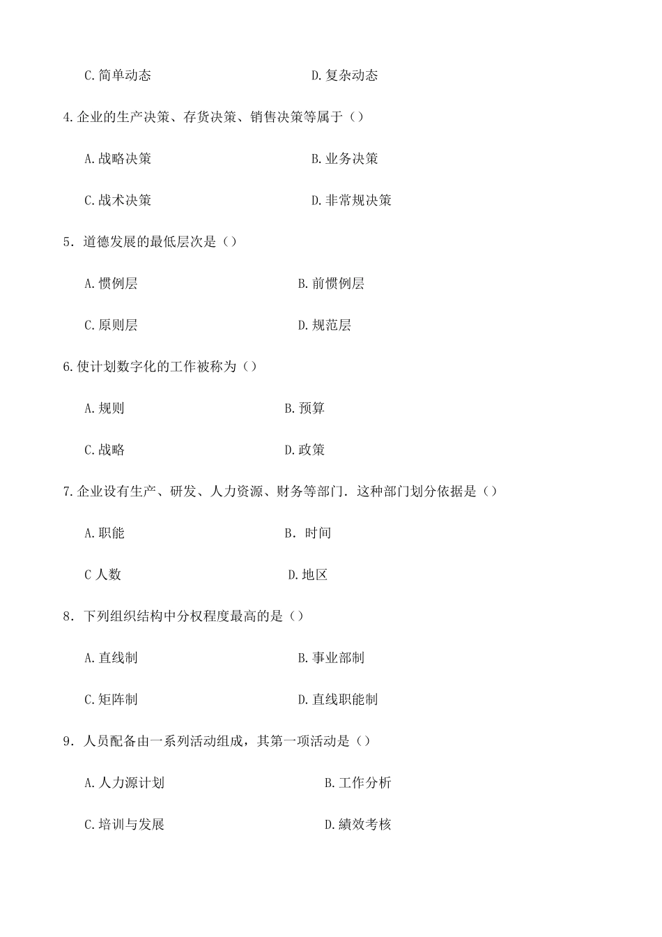 2016年10月管理学原理自考真题00054_第2页