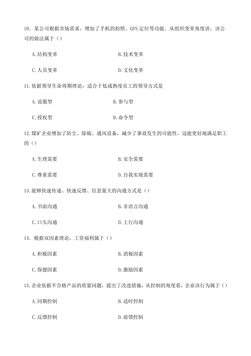 2016年10月管理学原理自考真题00054_第3页