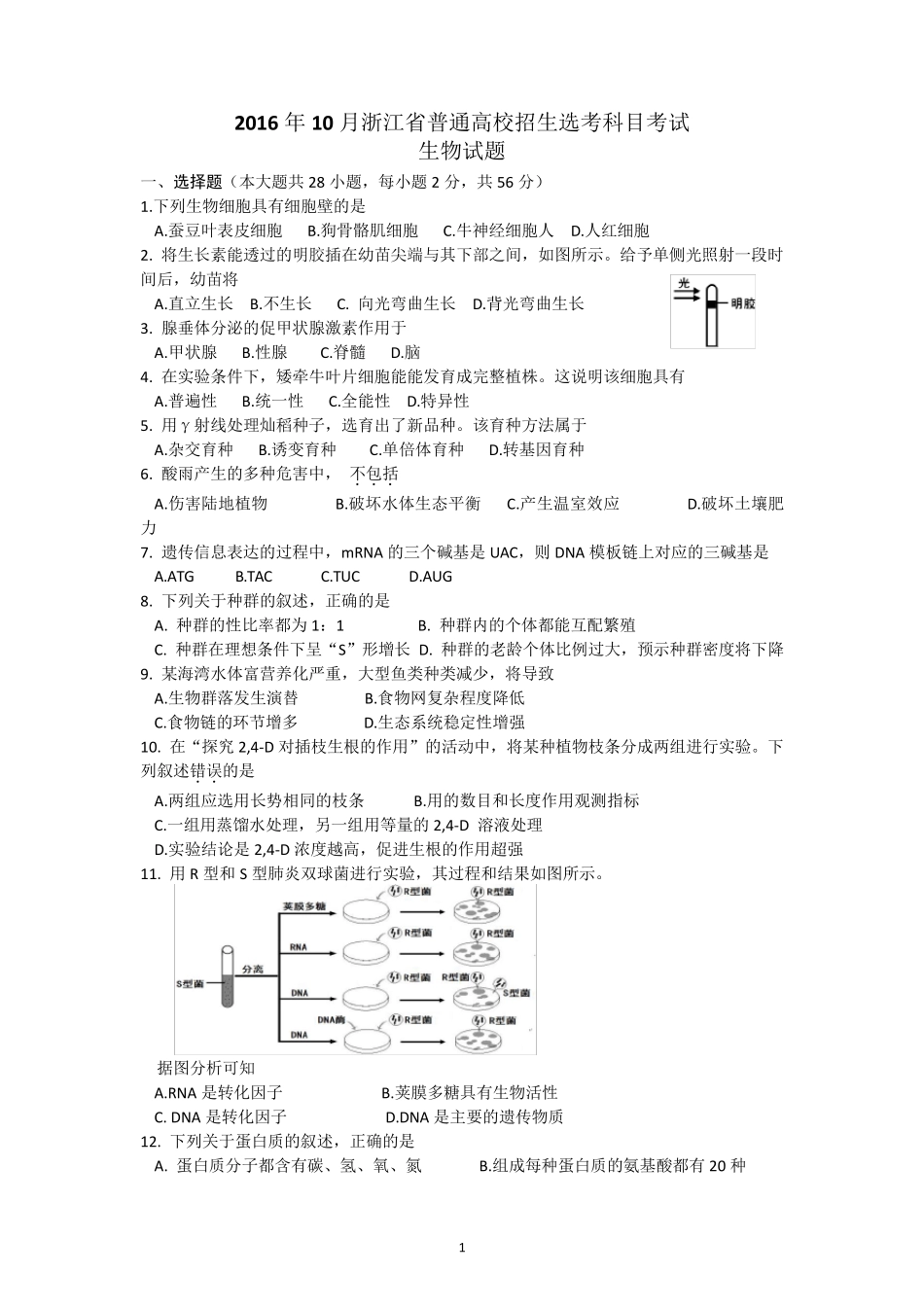 2016年10月浙江选考生物试题_第1页