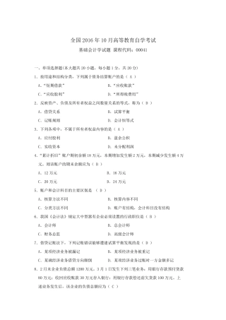 2016年10月自考基础会计学(00041)试题及答案