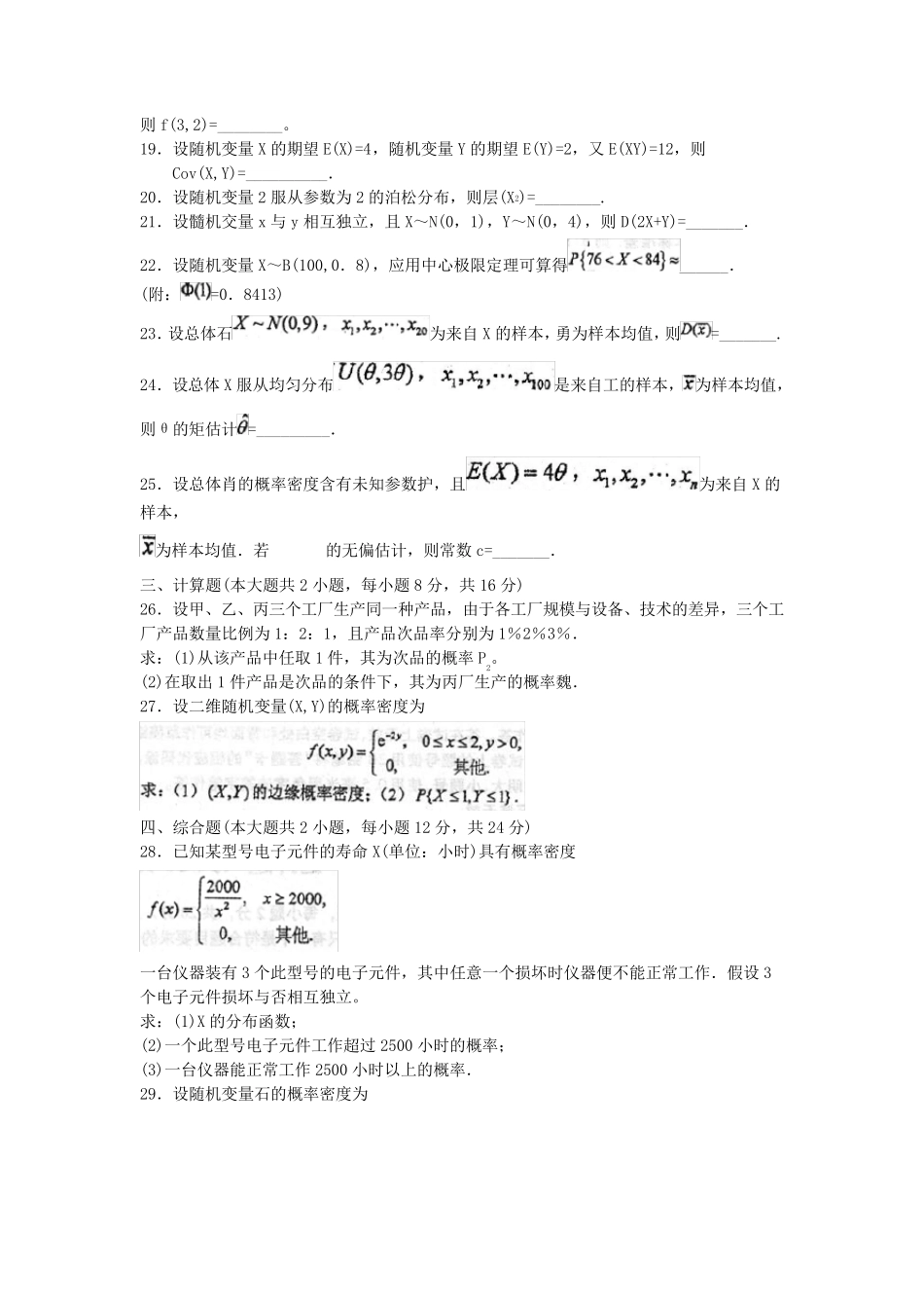 2016年10月自考概率论与数理统计(02197)试题及答案解析_第3页