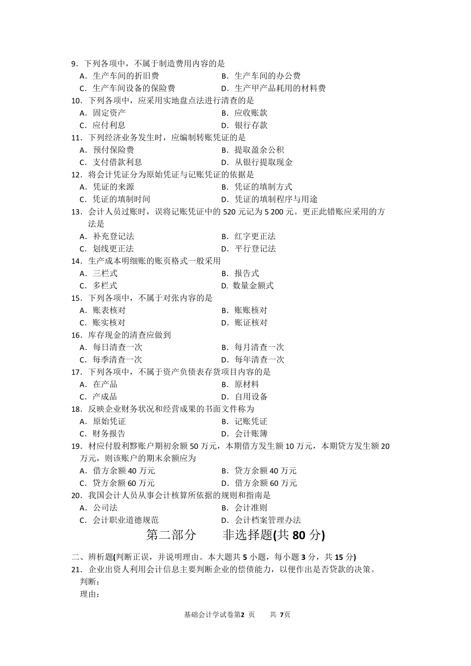 2016年10月自考基础会计学(00041)试题及答案解析_第2页