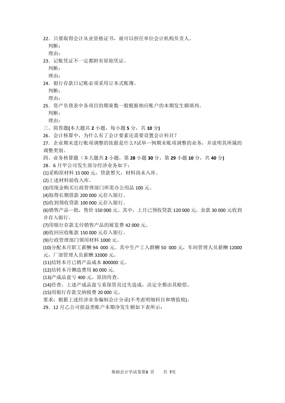 2016年10月自考基础会计学(00041)试题及答案解析_第3页