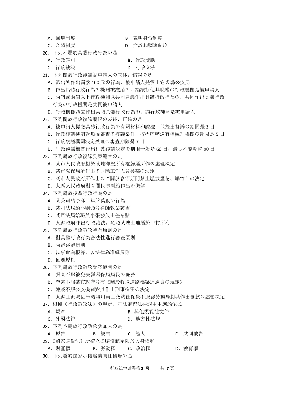 2016年10月自考行政法学(00261)试题及答案解析_第3页