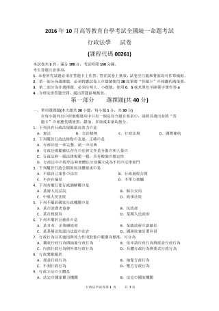 2016年10月自考行政法学(00261)试题及答案解析