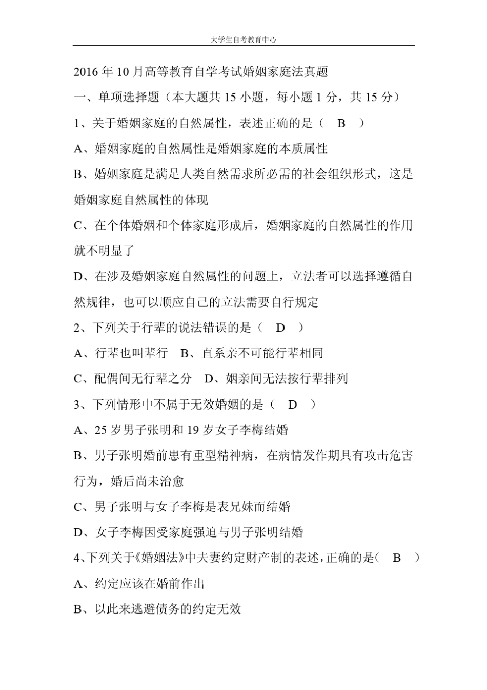 2016年10月高等教育自学考试婚姻家庭法真题及答案_第1页