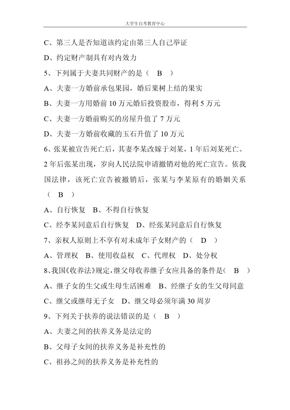 2016年10月高等教育自学考试婚姻家庭法真题及答案_第2页