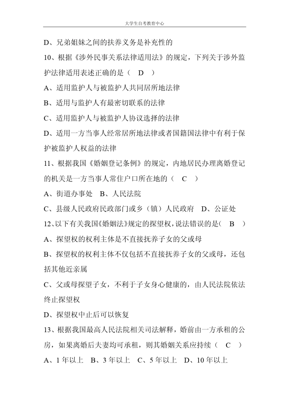 2016年10月高等教育自学考试婚姻家庭法真题及答案_第3页