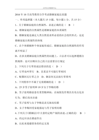 2016年10月高等教育自学考试婚姻家庭法真题及答案
