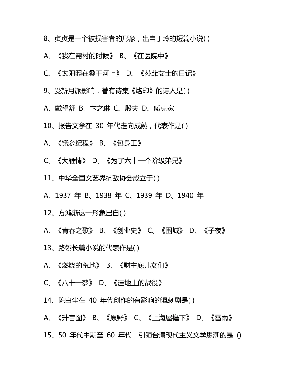 2016年10月高等教育自学考试中国现代文学史真题及答案_第2页