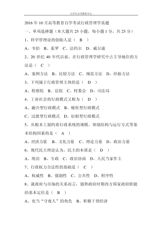 2016年10月高等教育自学考试行政管理学真题