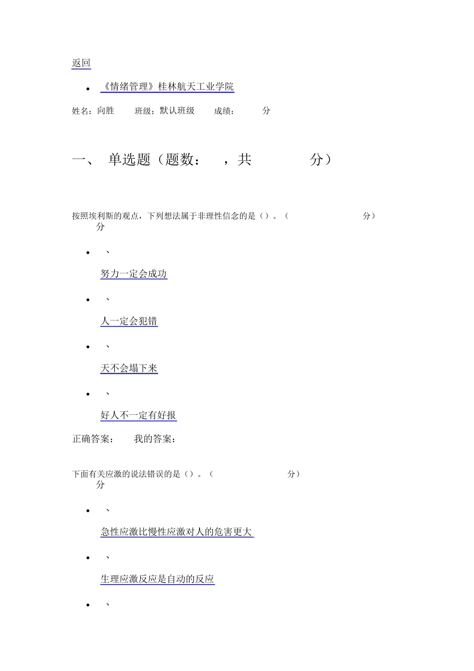 2016年11月尔雅情绪管理期末考试答案_第1页