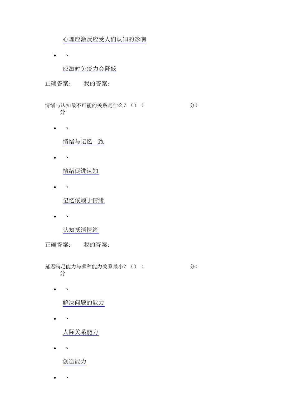 2016年11月尔雅情绪管理期末考试答案_第2页