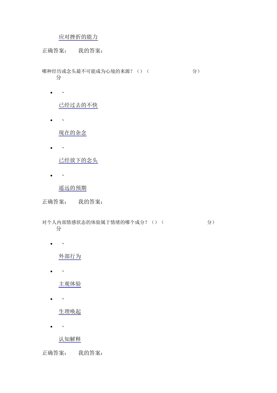 2016年11月尔雅情绪管理期末考试答案_第3页