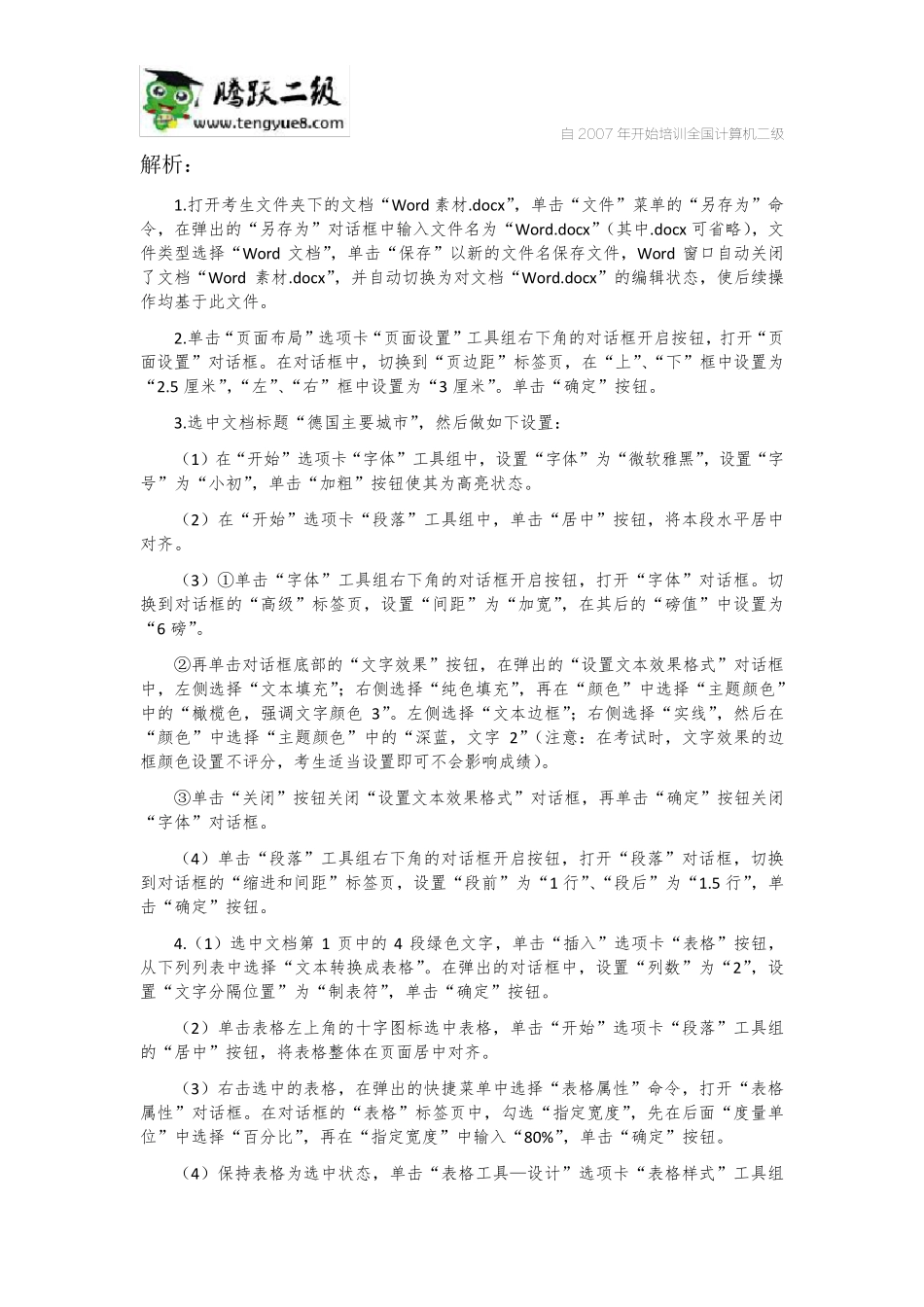 2016年12月全国计算机等级考试二级MSoffice高级应用考试真题解析_第3页