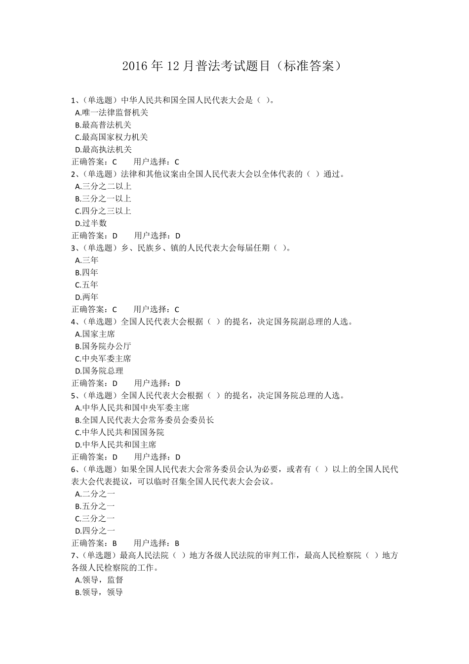 2016年12月普法考试题目_第1页