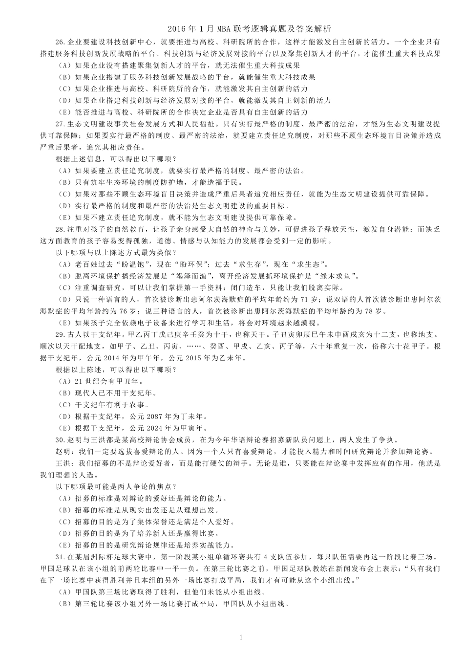 2016年1月MBA联考逻辑真题及答案解析_第1页