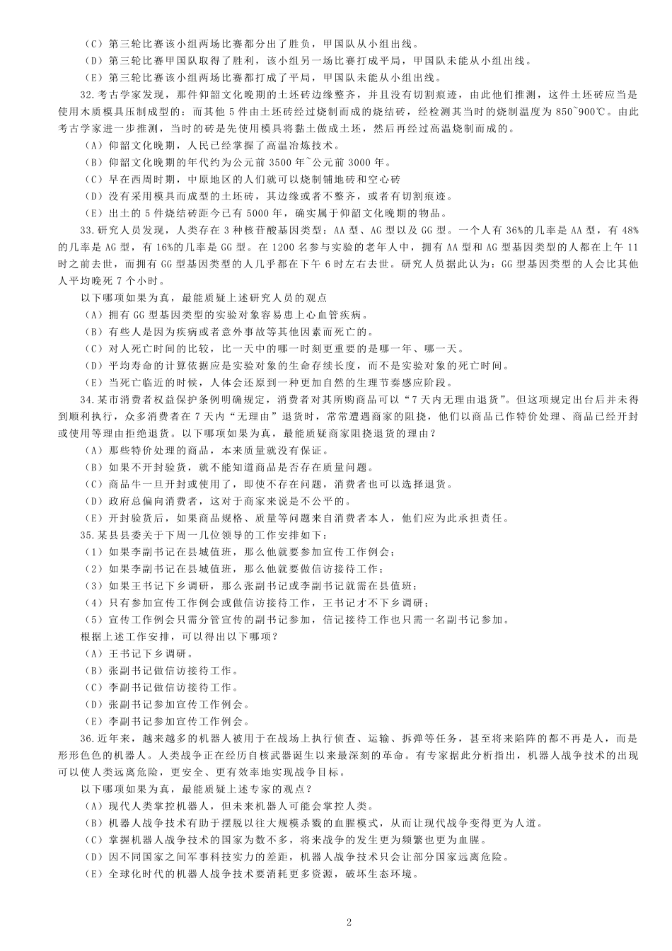 2016年1月MBA联考逻辑真题及答案解析_第2页