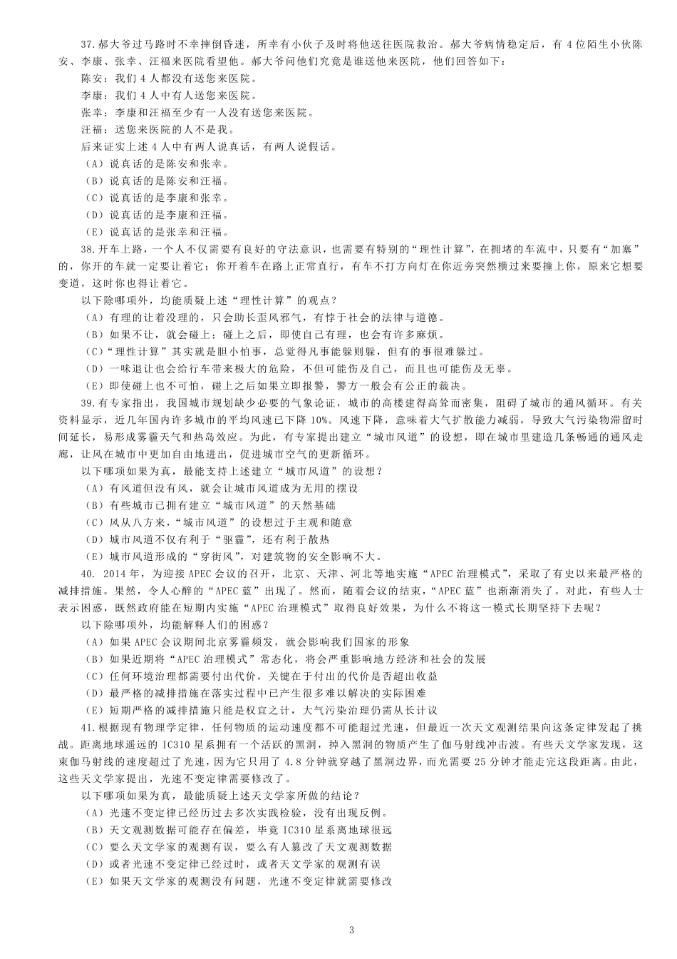 2016年1月MBA联考逻辑真题及答案解析_第3页