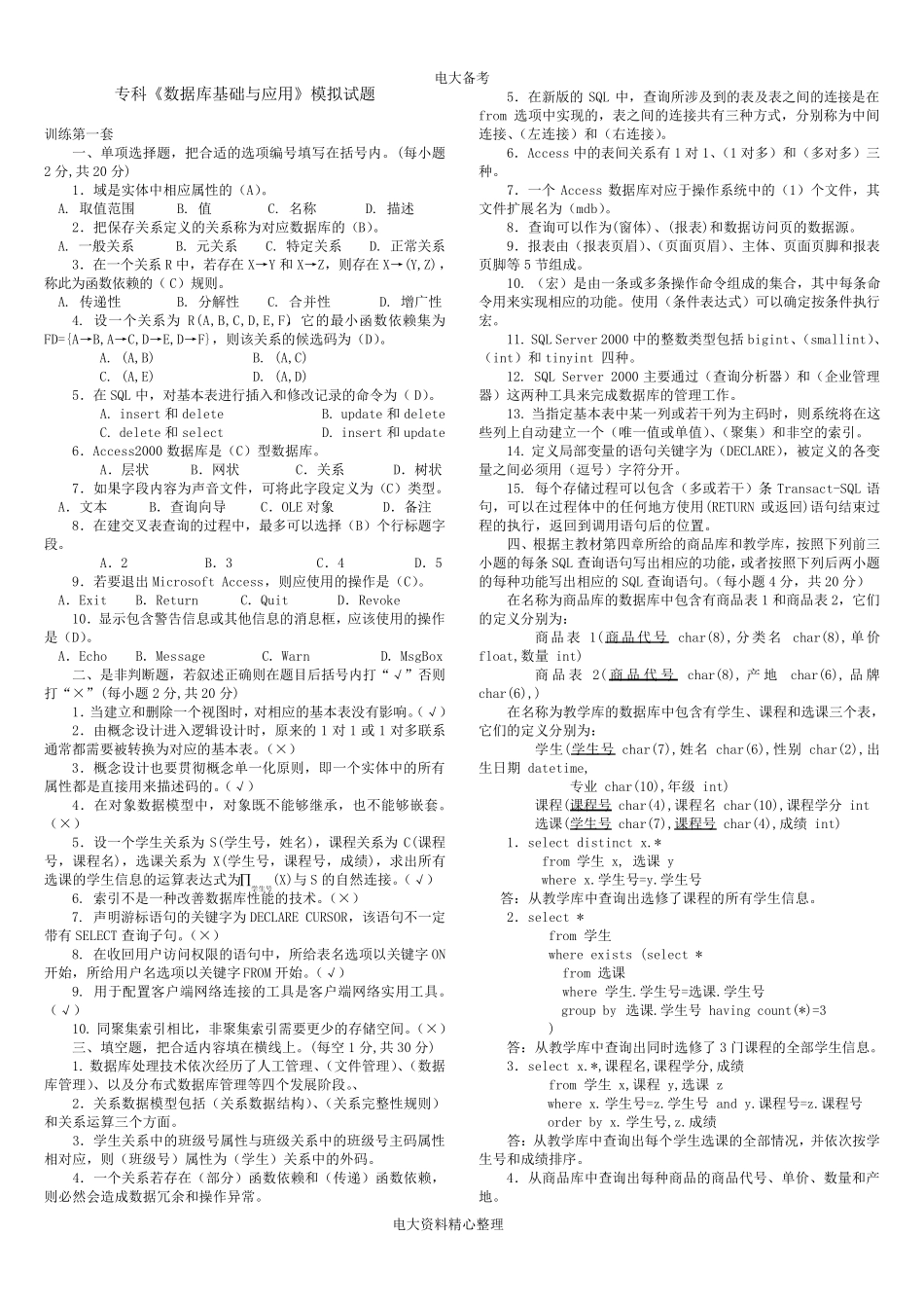 2016年1月电大专科数据库基础与应用期末考试模拟试题及答案_第1页