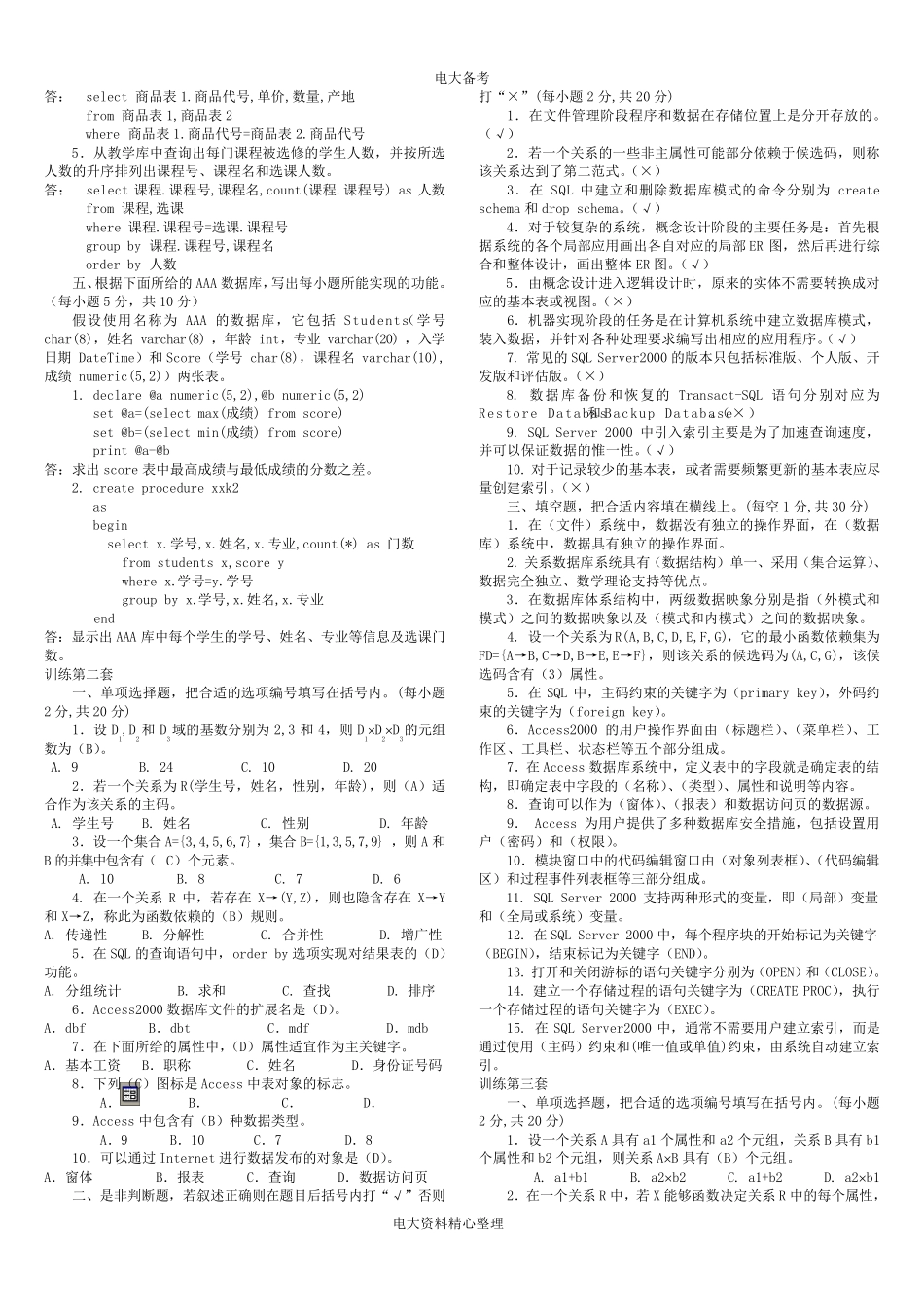 2016年1月电大专科数据库基础与应用期末考试模拟试题及答案_第2页