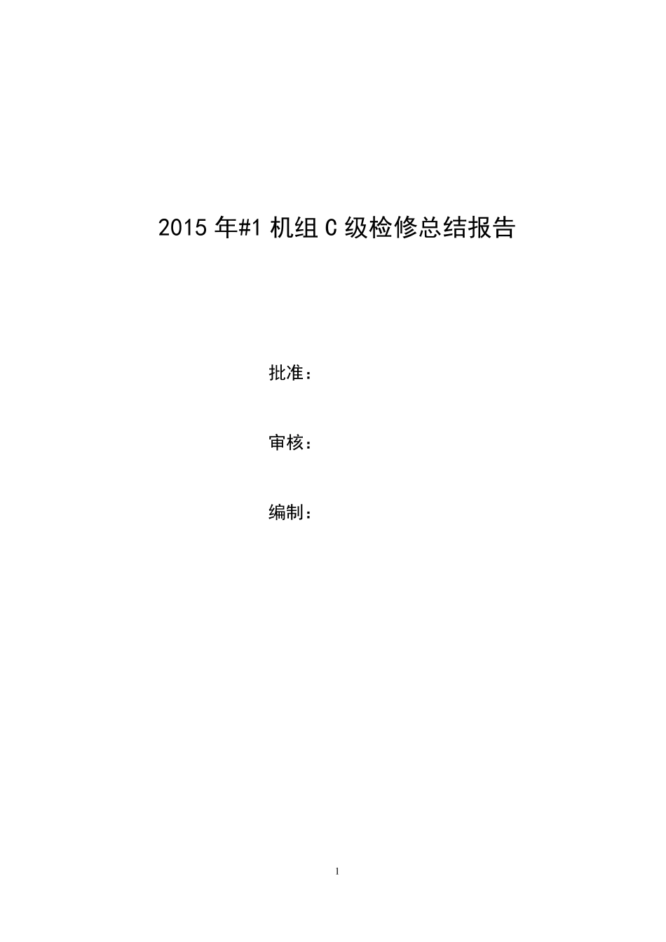 2016年1机组C级检修总结_第1页