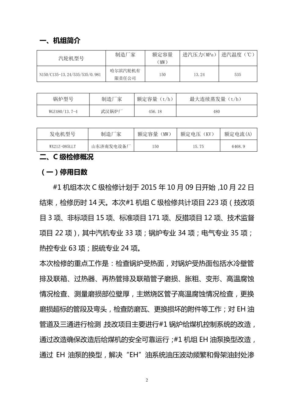 2016年1机组C级检修总结_第2页