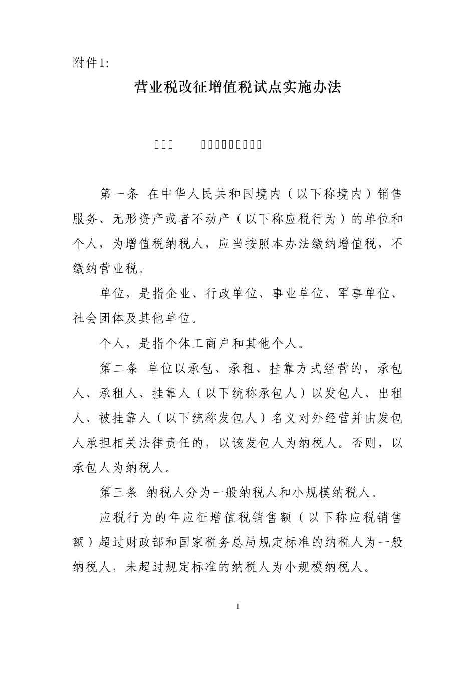 2016年3月23日财税〔2016〕36号附件1_第1页
