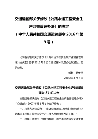 2016年3月7日交通运输部令2016年第9号关于修改《公路水运工程安全生产监督管理办法》的决定