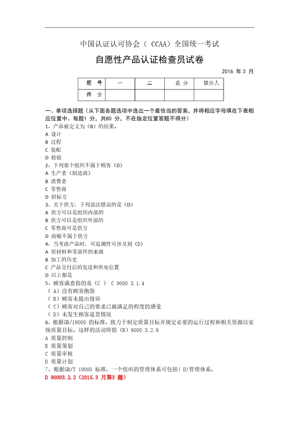 2016年3月CCAA自愿性产品认证检查员考试_第1页