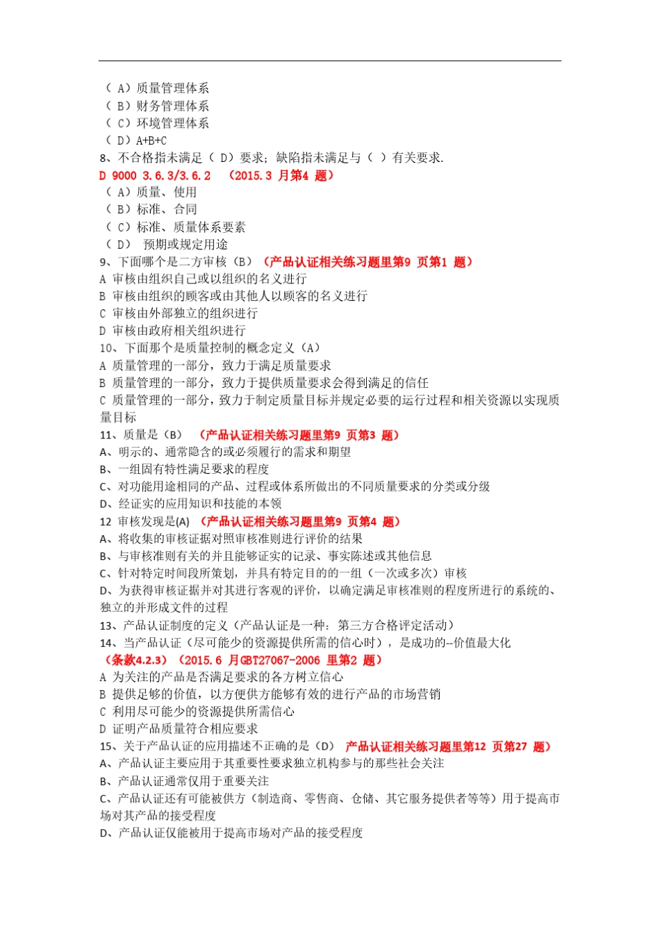 2016年3月CCAA自愿性产品认证检查员考试_第2页