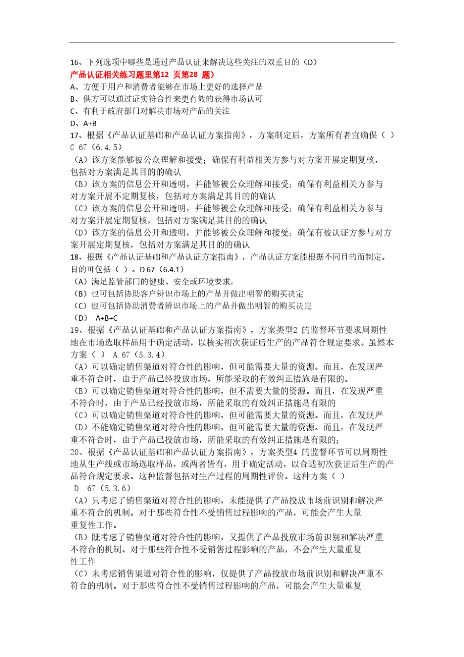 2016年3月CCAA自愿性产品认证检查员考试_第3页