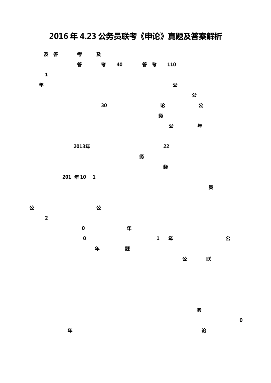 2016年4.23公务员考试《申论》真题及答案解析(4.23联考)_第1页