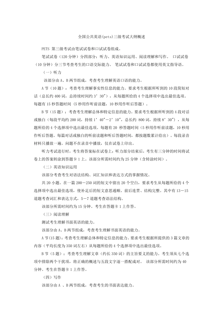 2016年3月公共英语三级(pets3)全国公共英语(pets)三级考试大纲概述_第1页