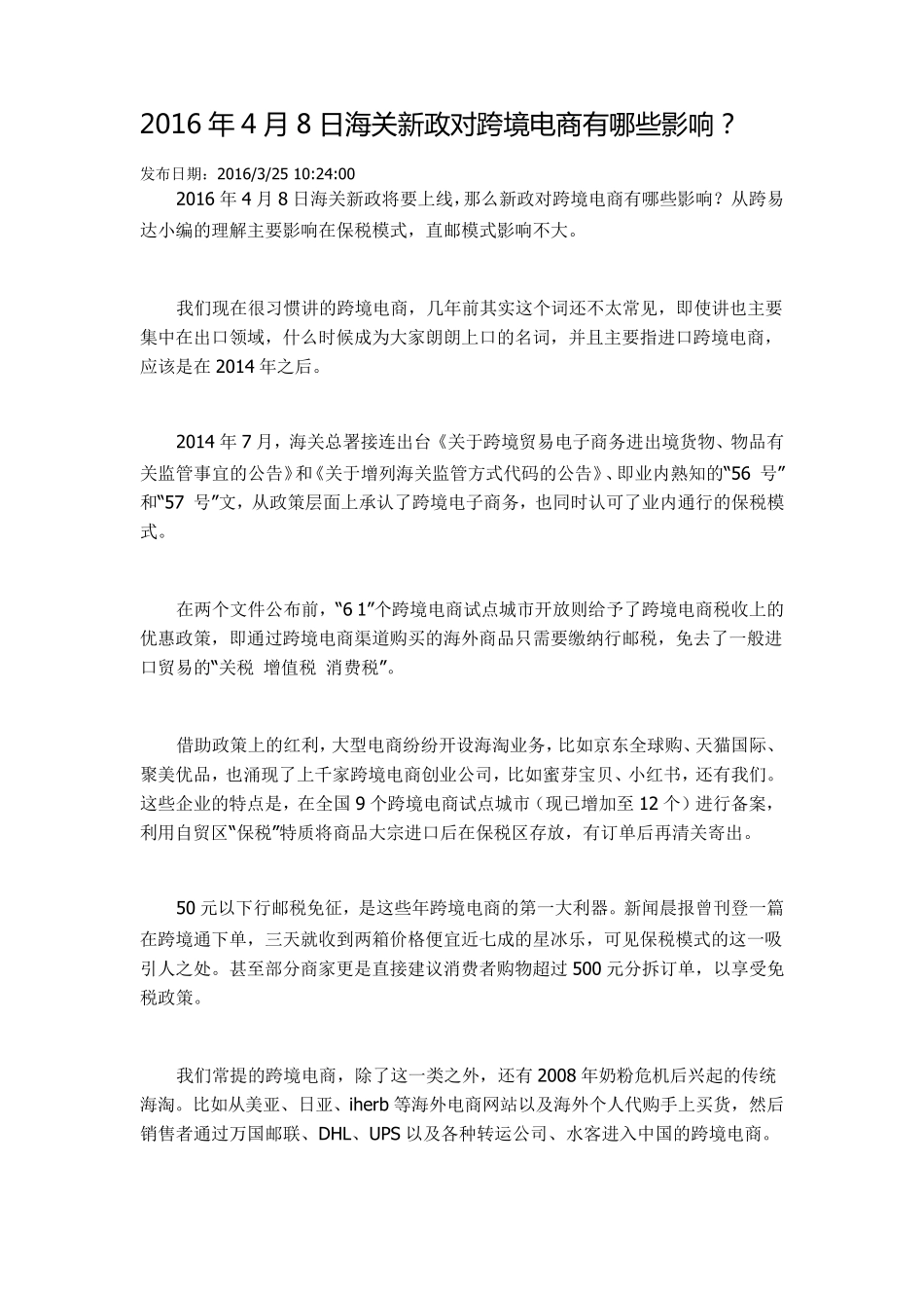 2016年4月8日海关新政对跨境电商有哪些影响_第1页