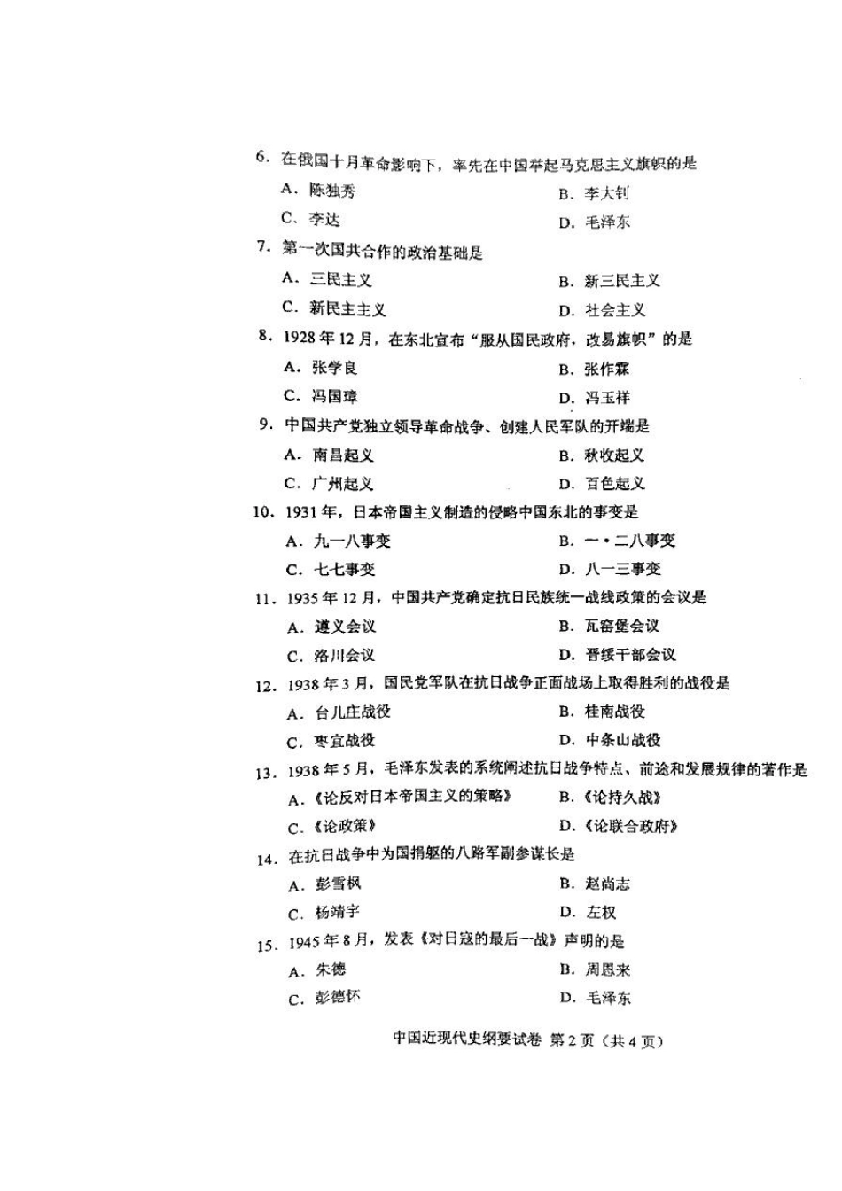 2016年4月全国自考《中国近现代史纲要》试题与答案_第2页