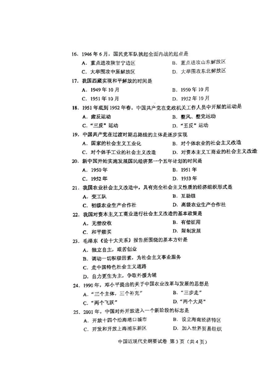 2016年4月全国自考《中国近现代史纲要》试题与答案_第3页