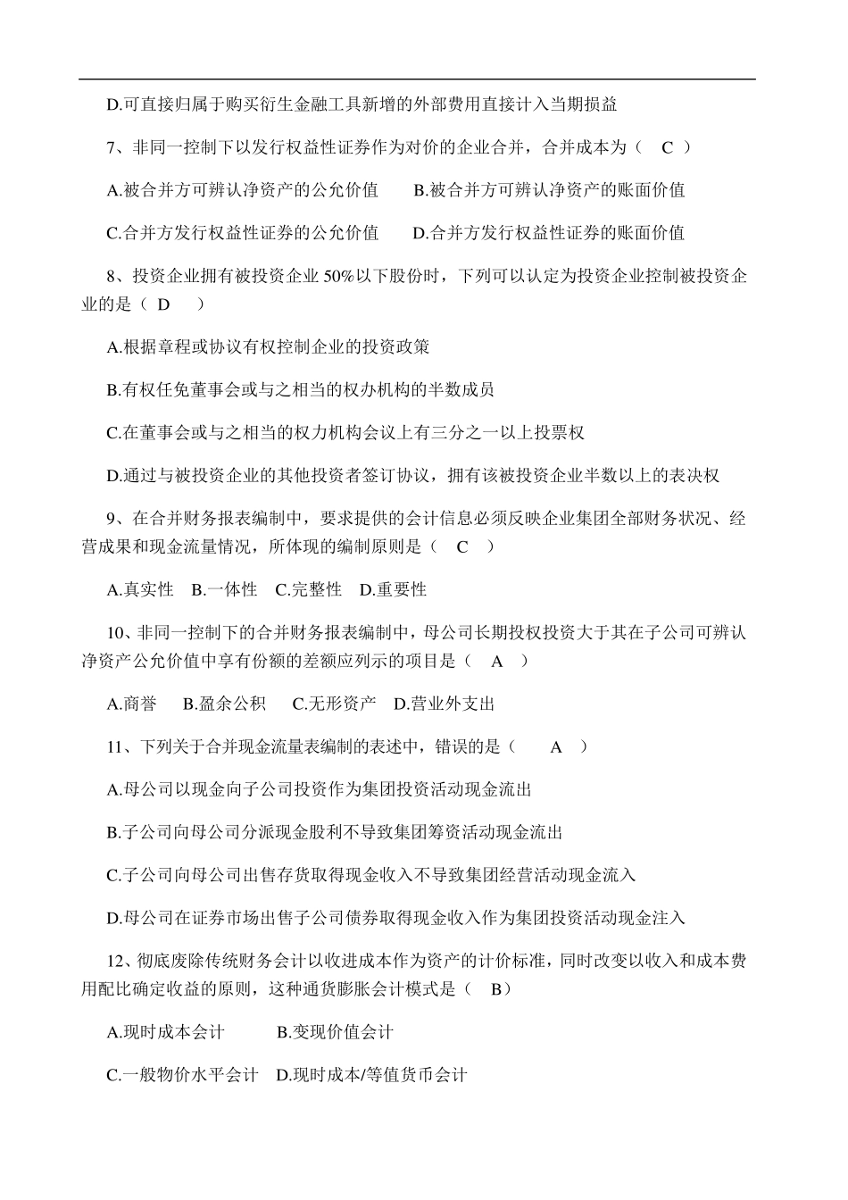 2016年4月全国自考《高级财务会计》试题及答案_第2页