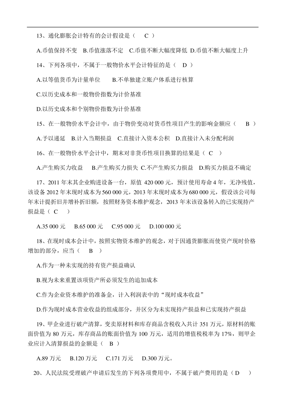 2016年4月全国自考《高级财务会计》试题及答案_第3页