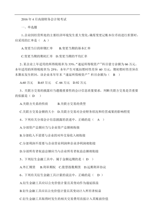 2016年4月全国自考《高级财务会计》试题及答案