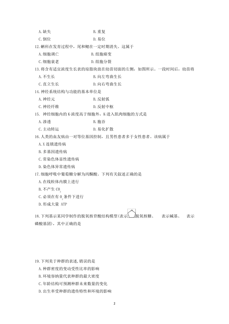 2016年4月浙江生物选考卷含答案_第2页