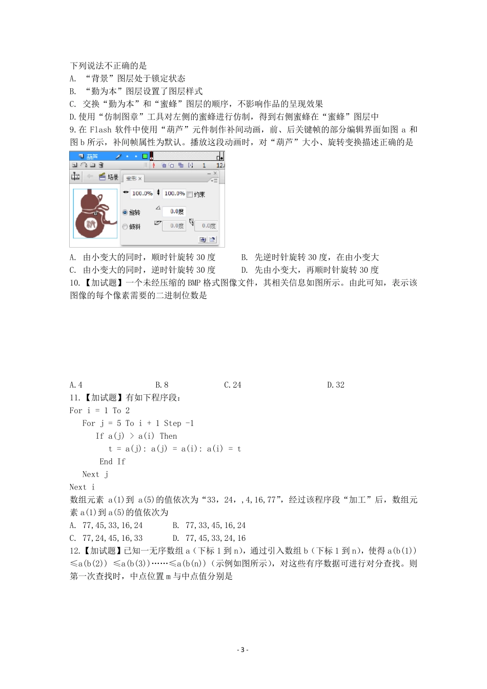 2016年4月浙江省信息技术选考试题及答案Word版含答案_第3页