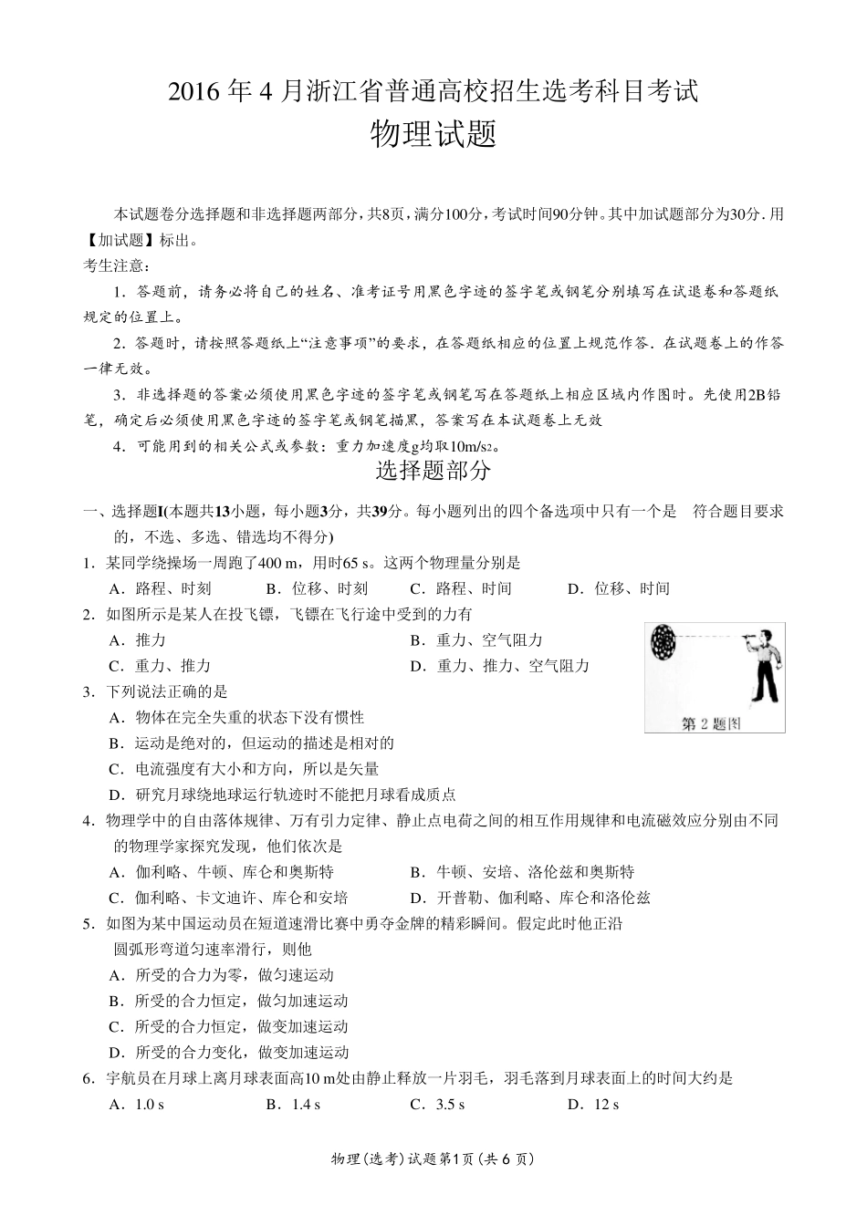 2016年4月浙江省学考+选考物理试卷_第1页