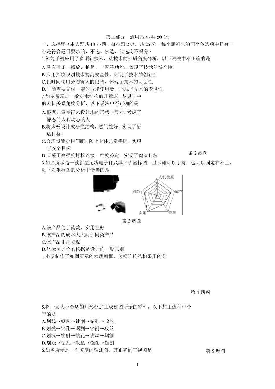 2016年4月浙江省通用技术学考选考试卷_第1页