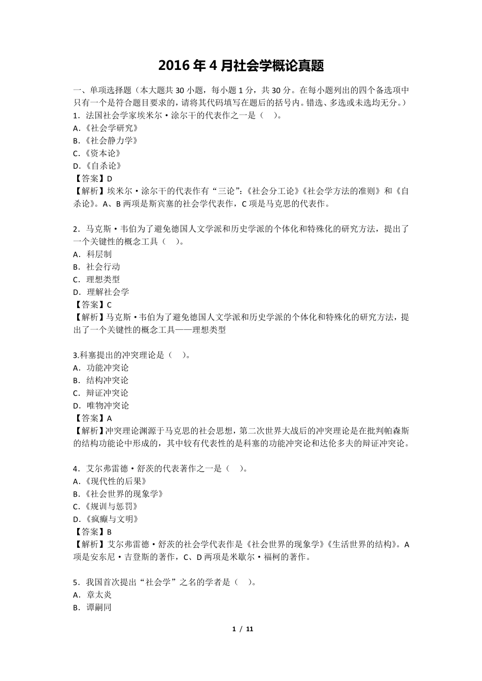2016年4月社会学概论真题有答案_第1页