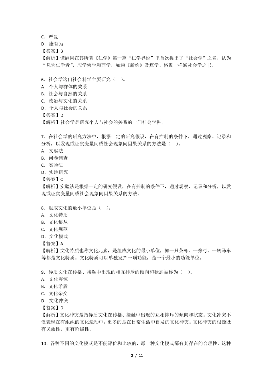 2016年4月社会学概论真题有答案_第2页