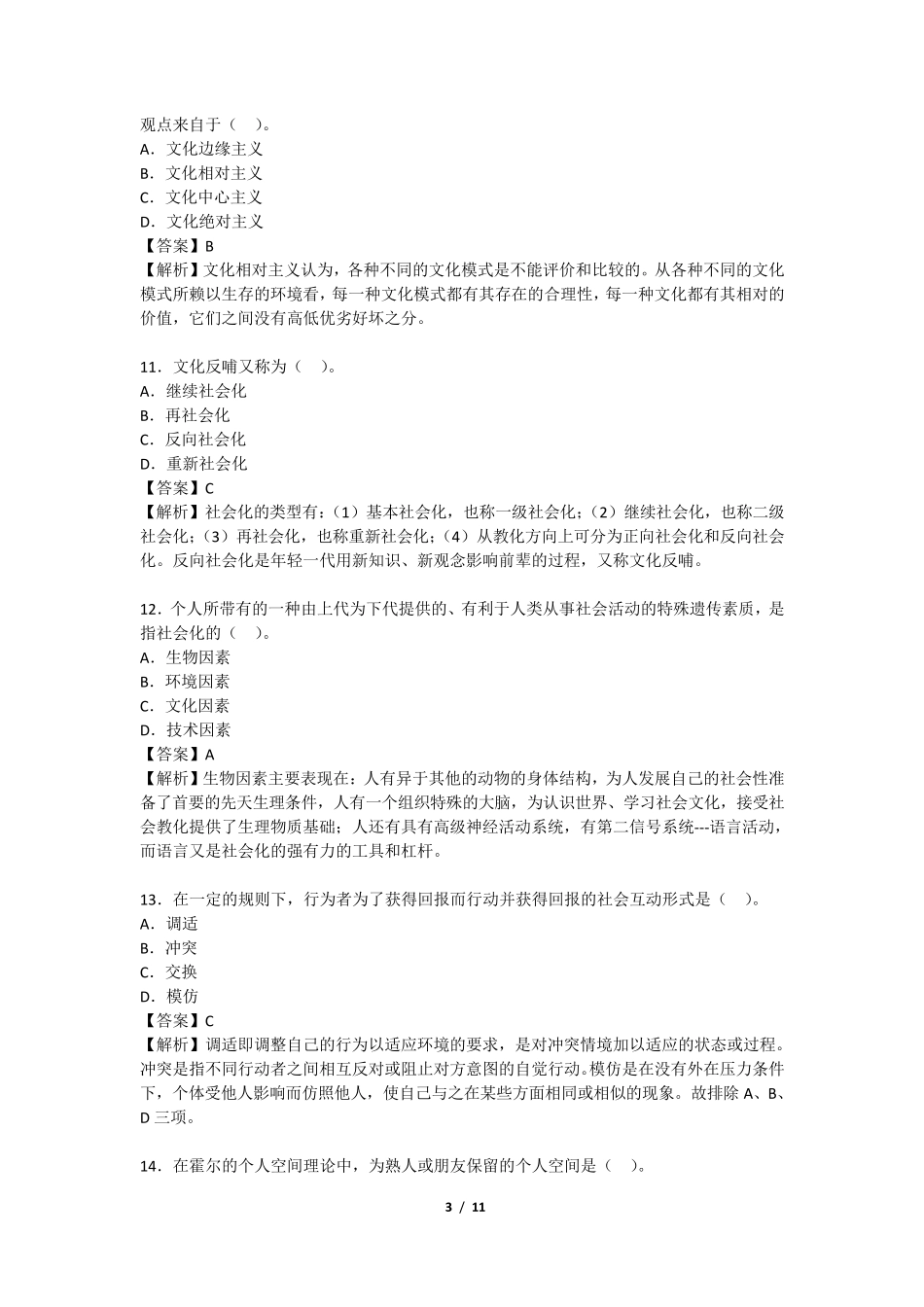 2016年4月社会学概论真题有答案_第3页