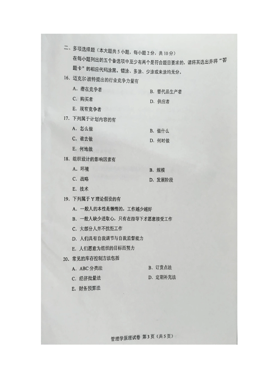 2016年4月自学考试00054《管理学原理》试卷及答案_第3页